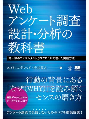 cover image of Webアンケート調査 設計・分析の教科書 第一線のコンサルタントがマクロミルで培った実践方法